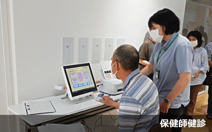 保健師検診の様子