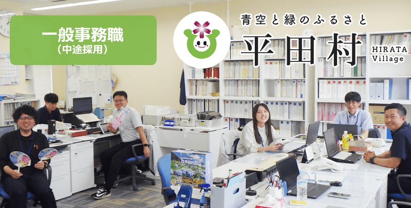 平田村役場の一般事務職（中途採用）採用試験・求人情報
