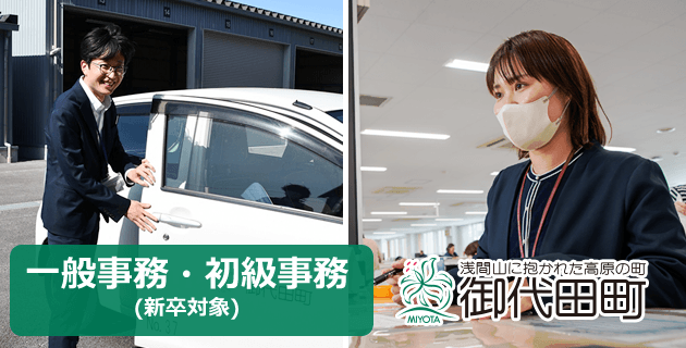 御代田町役場 一般事務（初級事務）の求人・採用試験