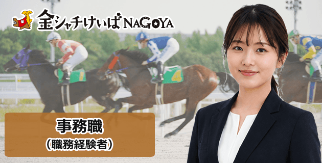 愛知県競馬組合の事務・経験者の採用試験・求人情報