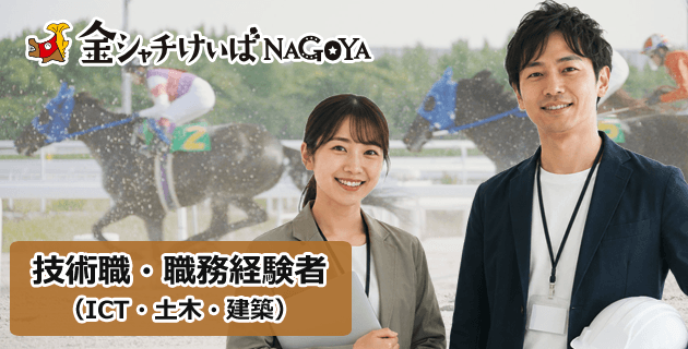 愛知県競馬組合の技術・経験者(ICT・土木・建築)採用試験・求人情報