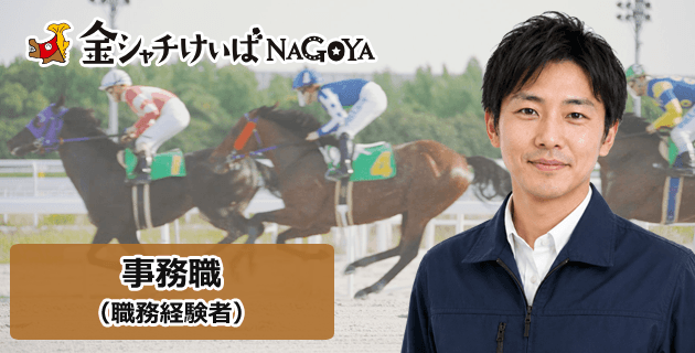 愛知県競馬組合の事務・経験者の採用試験・求人情報