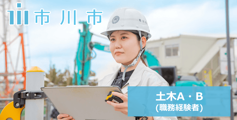 市川市役所の土木A・B（職務経験者）の採用試験・求人