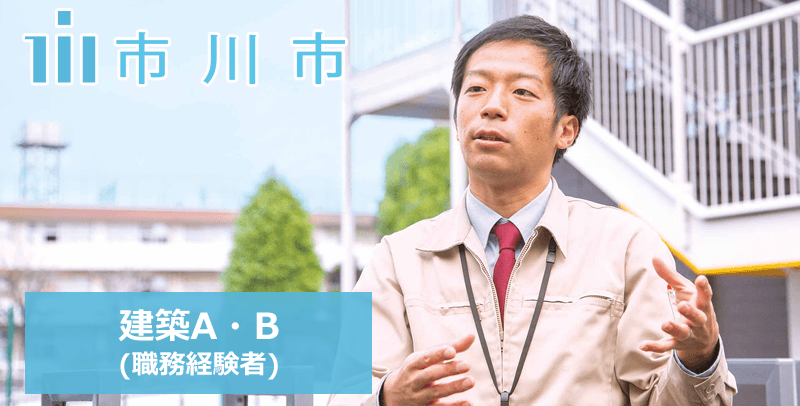 市川市役所の建築A・B（職務経験者）の採用試験・求人