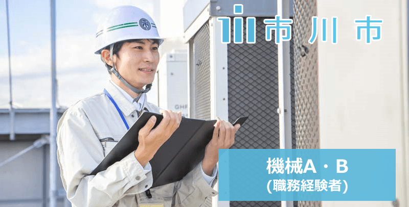 市川市役所の機械A・B（職務経験者）の採用試験・求人