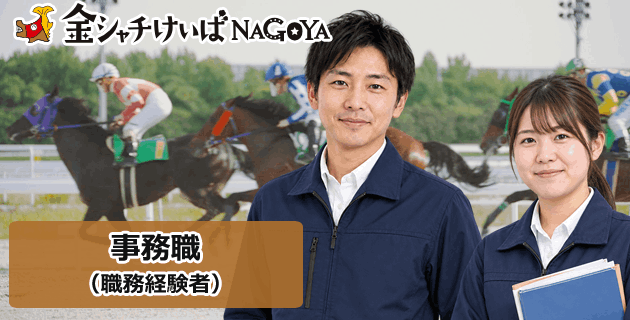 愛知県競馬組合の事務・経験者の採用試験・求人情報