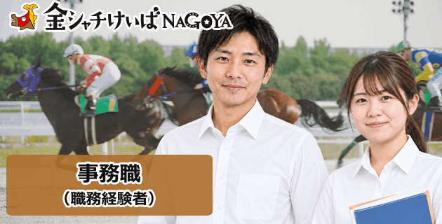 愛知県競馬組合の事務・経験者の採用試験・求人情報