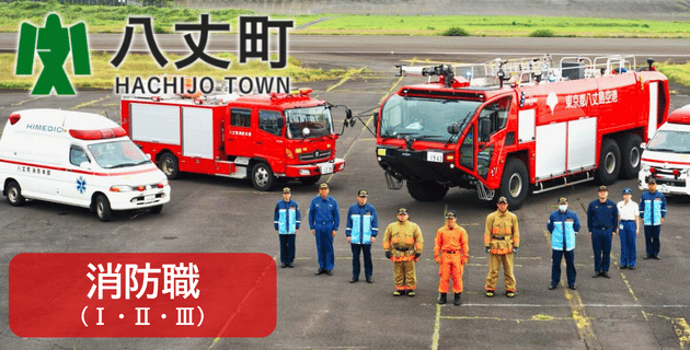 八丈町役場の消防職（経験者枠Ⅰ・Ⅱ/新規採用枠・Ⅲ）の採用試験・求人