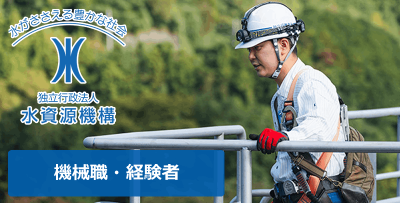 水資源機構の機械職(経験者)の採用試験・求人