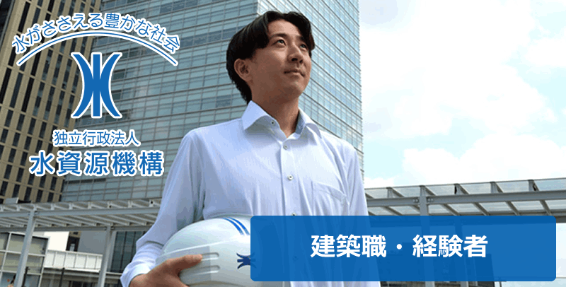 水資源機構の建築職(経験者)の採用試験・求人