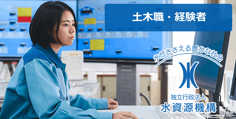 水資源機構の土木職(経験者)の採用試験・求人