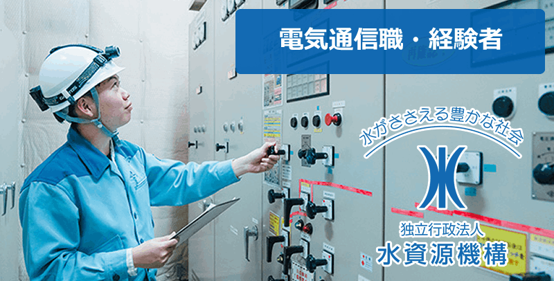 水資源機構の電気職(経験者)の採用試験・求人