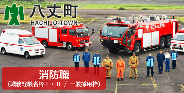 八丈町役場の消防職（経験者枠Ⅰ・Ⅱ/新規採用枠・Ⅲ）の採用試験・求人