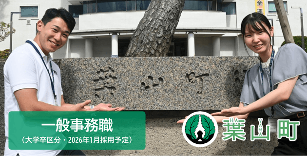 葉山町役場の一般事務職:大学卒区分(令和9年1月採用予定)の職員採用試験・求人