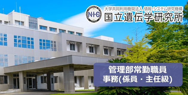 国立遺伝学研究所の管理部常勤職員・事務(係長・主任級)の採用試験・求人