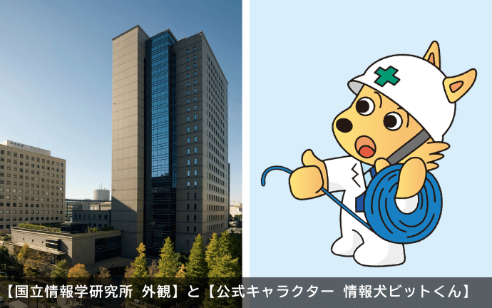 国立情報学研究所　外観