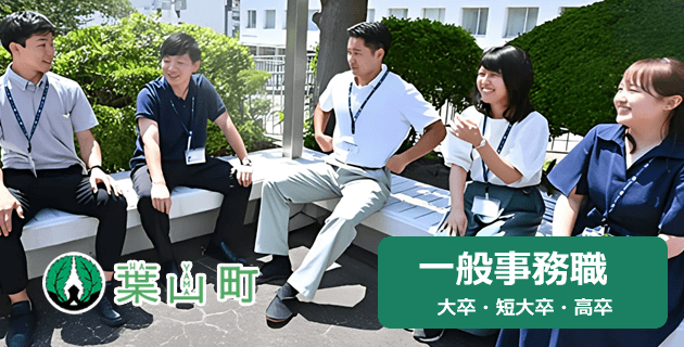 葉山町役場の一般事務職(大卒、短卒、高卒)の採用試験・求人
