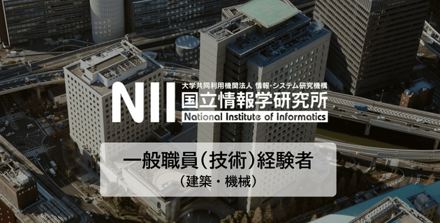 一般職員(技術)経験者(建築・機械)国立情報学研究所の採用試験・求人