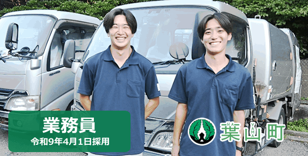 葉山町役場の業務員(用務員)の採用試験・求人