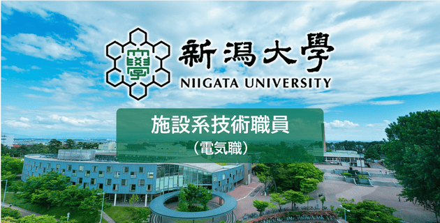 新潟大学の施設系技術職員(電気職)の採用試験・求人