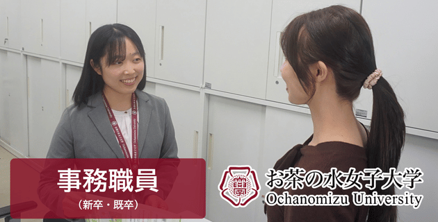 お茶の水女子大学の事務職員の採用試験・求人