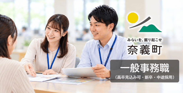 奈義役場の一般事務職(新卒・既卒)の採用試験・求人