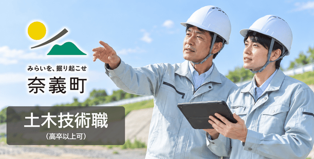 奈義町役場の土木技術職の採用試験・求人