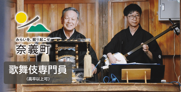 奈義役場の歌舞伎専門員(新卒・既卒)の採用試験・求人