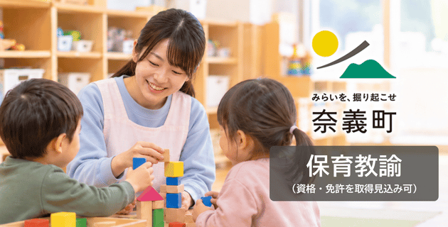 奈義町役場の保育教諭(新卒・既卒)の採用試験・求人
