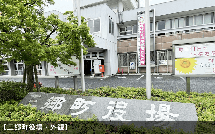 三郷町役場の外観