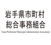 岩手県市町村総合事務組合