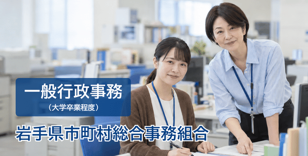 岩手県市町村総合事務組合の一般行政事務(大学卒業程度)の採用試験・求人