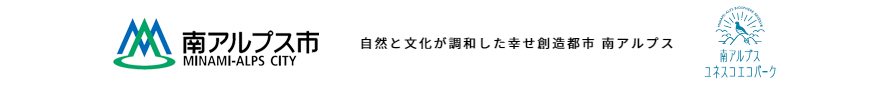 南アルプス市職員採用 応募方法