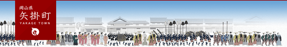 （岡山県）矢掛町役場 採用